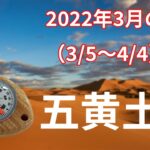 【五黄土星】2022年3月の運勢！～光もあれば影もあるひと月