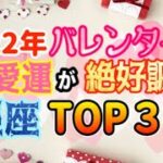 今年のバレンタインは勝負に行くべし！2022年バレンタインの恋愛運が良い星座TOP3！【西洋占星術 占い】