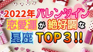 今年のバレンタインは勝負に行くべし！2022年バレンタインの恋愛運が良い星座TOP3！【西洋占星術 占い】