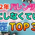 バレンタイン？何それ美味しいの？2022年バレンタインを気にしなくていい星座TOP3！【西洋占星術 占い】