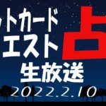 【タロット占い生放送】星のカービィディスカバリーやりたい_2022_2_10