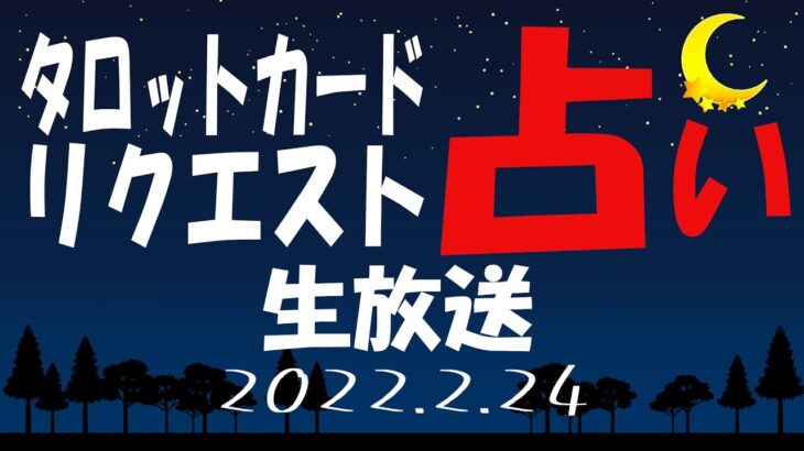 【タロット占い生放送】少しずつ日が長くなってきました_2022_2_24