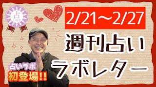 予測が難しいけど動きが出てくる週！四柱推命の師範･玄陽からあなたへのラブレター！？✨【週刊占いラボレター 2/21〜2/27】