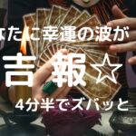 【幸運タロット】あなたが受け取る吉報✨怖いほど当たるタロット占い🔮&オラクルカードリーディング🍀3択