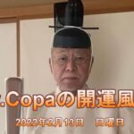 【Dr.Copaの開運風水】2022年2月13日（日）