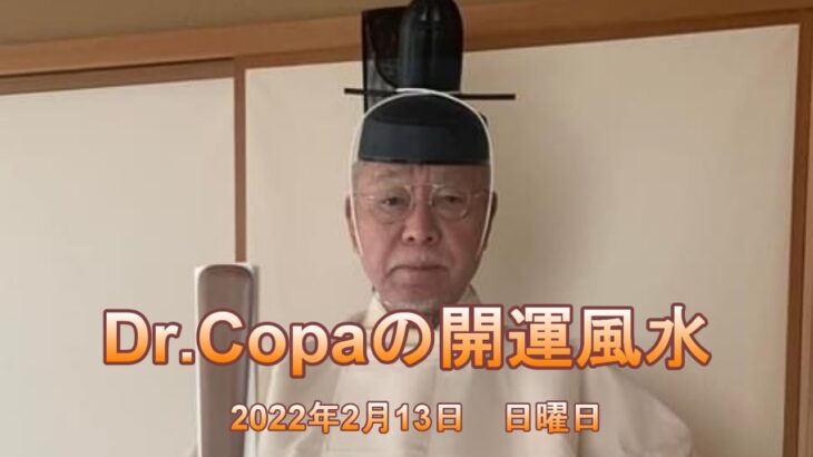 【Dr.Copaの開運風水】2022年2月13日（日）