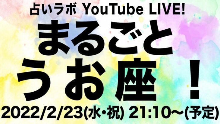 【LIVE】まるごとうお座特集！【占いラボ 魚座】