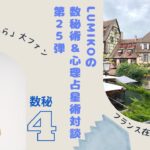 LUMIKOの数秘術＆心理占星術対談　第25弾　ゲスト：轟都（Miyako Todoroki）さん　フランス🇫🇷在住の3人のママ。ご主人様は世界を飛び回るプロ○○○マン！適職判定の結果はいかに？！