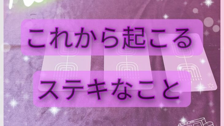 No.1💜これから起こるステキなこと💜当たる占い🔮#タロット#占い#カードリーディング