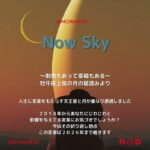 Now Sky：今日の占いより：牡牛座上弦の月の星読み＋天王星がもたらすアップグレードについて