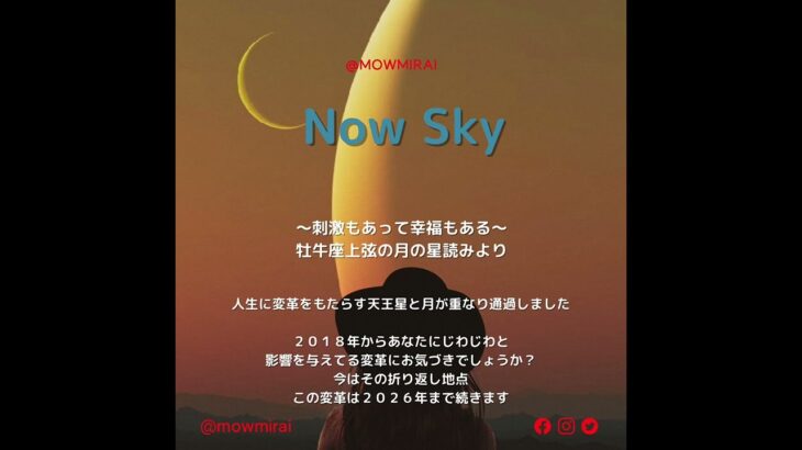 Now Sky：今日の占いより：牡牛座上弦の月の星読み＋天王星がもたらすアップグレードについて