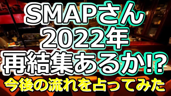 【リクエスト占い】SMAPさんの再結集について占ってみたら「プライドを賭けた闘い」と救世主が視えました【彩星占術・タロット占い・九星気学】