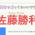 Sexy Zone・佐藤勝利さんの【四柱推命で占ってもいいですか？#29】個性を発揮で更なる飛躍！？詳しく解説します！