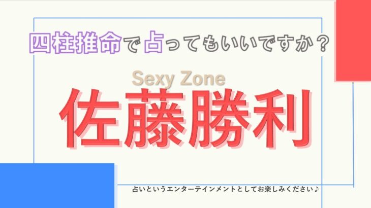 Sexy Zone・佐藤勝利さんの【四柱推命で占ってもいいですか？#29】個性を発揮で更なる飛躍！？詳しく解説します！