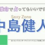 Sexy Zone・中島健人さんの【四柱推命で占ってもいいですか？#30】自分を貫く強さと人想いな人！！詳しく解説します！