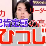 【占いおひつじ座】保存版 この動画を観ると自己肯定感が高まり自信が持てて自分を好きになれる!【占い師・早矢】