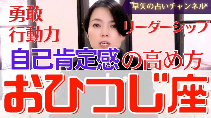 【占いおひつじ座】保存版 この動画を観ると自己肯定感が高まり自信が持てて自分を好きになれる!【占い師・早矢】