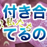 😱一部厳しめ😊⁉️リクエスト【タロット占い】『私たち、付き合ってるの？』