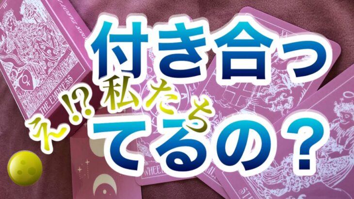 😱一部厳しめ😊⁉️リクエスト【タロット占い】『私たち、付き合ってるの？』