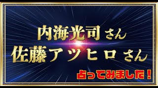 【ダイヤモンドメンバーさんリクエスト動画】内海光司さんと佐藤アツヒロさんの今後を占ってみました！