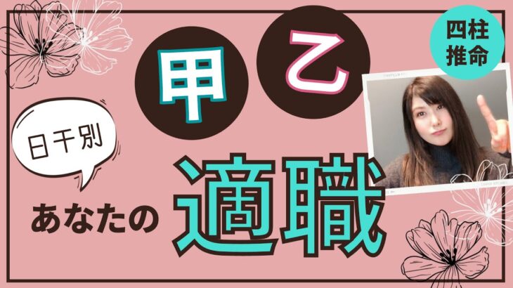 日干「甲」「乙」あなたの適職・天職を占う【四柱推命】