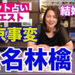 【占い】椎名林檎さんの結婚を占ってみた✨東京事変【リクエスト占い】