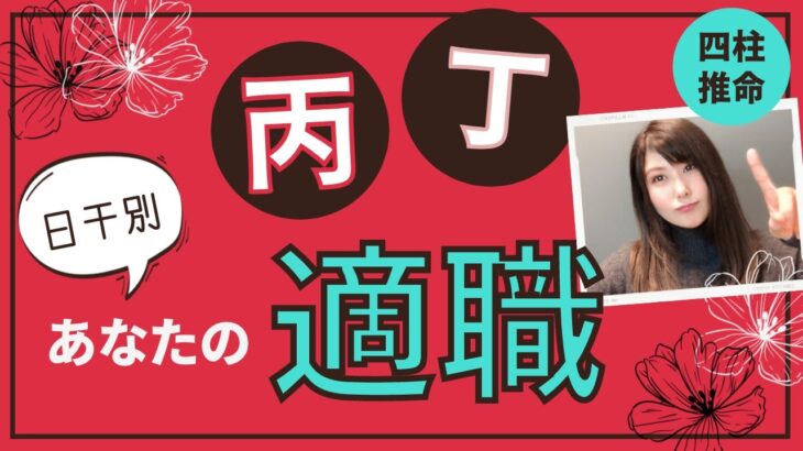 日干「丙」「丁」あなたの適職・天職を占う【四柱推命】