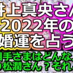 【リクエスト占い】ジェットコースターみたいな恋愛運！井上真央さんの結婚について占ってみたら、有能男子の姿が視えました…【彩星占術・タロット占い・九星気学】