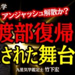 アンジャッシュ解散か？芸能界復帰の渡部に新しい暴露あり！相方・小嶋との関係は衝撃の展開に？！【竹下宏の九星気学】【占い】