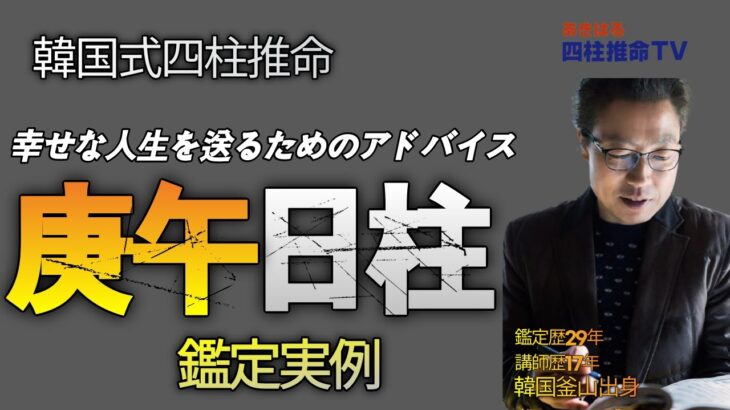 【四柱推命 六十干支占い】 庚午の日に生まれた人の性格と特徴