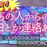 【激辛有り🌶🌶🌶🌶🌶心臓の弱い方はご遠慮ください】あの人から告白とか連絡とある⁉️アクションしてくるの❓覚悟を決めた貴方にミラクルが起こる💘恋愛タロット　オラクルカード鑑定占い🔮✨