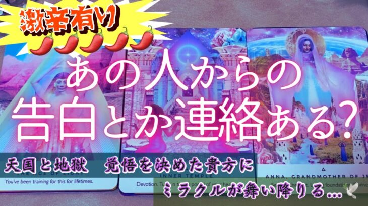 【激辛有り🌶🌶🌶🌶🌶心臓の弱い方はご遠慮ください】あの人から告白とか連絡とある⁉️アクションしてくるの❓覚悟を決めた貴方にミラクルが起こる💘恋愛タロット　オラクルカード鑑定占い🔮✨