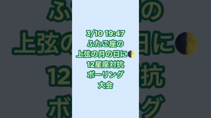 一人寂しく12星座対抗ボーリング大会を開催する占い師■占星術ライター山田ありす