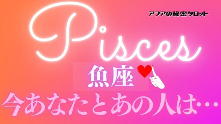 🦋恋愛タロット占い🌈魚座♓️あなたの優しさであの人が冬眠から目覚める春🌸相思相愛！最高の幸運期💓💫あなたとあの人の過去・現在・近未来まで🔮カードリーディング⭐️12☆トゥエルヴ(2022/3/17）