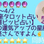 12星座別タロット占い🔮3/27〜4/2🔮開運ピッピ占い