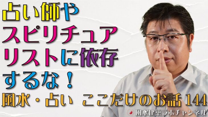 占い師やスピリチュアリストに依存するな！【風水・占い、ここだけのお話144】