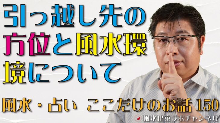 引っ越し先の方位と風水環境について【風水・占い、ここだけのお話150】