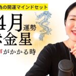 【占い】2022年 七赤金星さんの運勢・九星気学「光が見える時」（4月5日から5月4日）