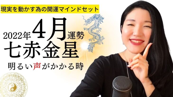 【占い】2022年 七赤金星さんの運勢・九星気学「光が見える時」（4月5日から5月4日）