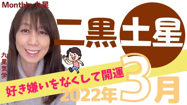 九星気学🌟2022年3月二黒土星の運勢🌟小さな行動が大きなチャンス🌟