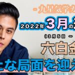 【占い】2022年3月六白金星の運勢「新たな局面を迎える」