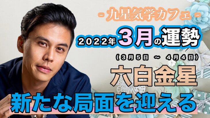 【占い】2022年3月六白金星の運勢「新たな局面を迎える」