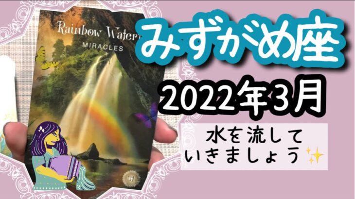 【みずがめ座♒️2022年3月全体運】🔮タロット占い🔮〜どんどん流していけば、スッキリしますよ✨〜