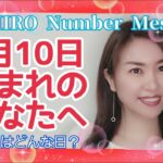 【数秘術】2022年3月10日の数字予報＆今日がお誕生日のあなたへ【占い】