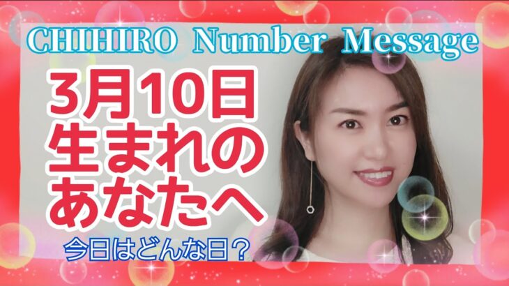 【数秘術】2022年3月10日の数字予報＆今日がお誕生日のあなたへ【占い】