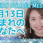 【数秘術】2022年3月13日の数字予報＆今日がお誕生日のあなたへ【占い】