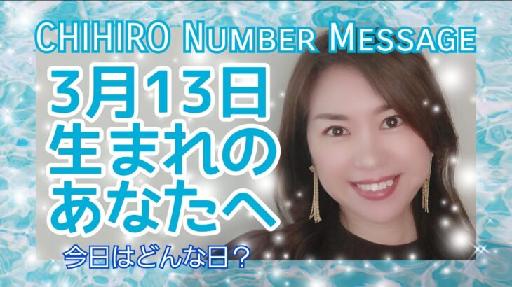 【数秘術】2022年3月13日の数字予報＆今日がお誕生日のあなたへ【占い】