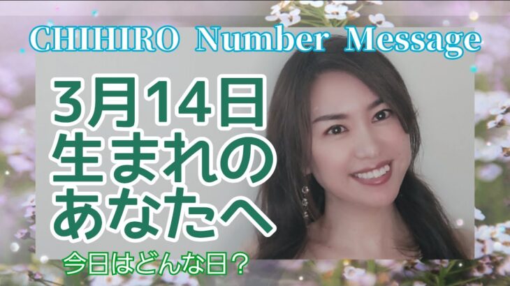 【数秘術】2022年3月14日の数字予報＆今日がお誕生日のあなたへ【占い】