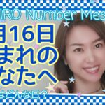 【数秘術】2022年3月16日の数字予報＆今日がお誕生日のあなたへ【占い】