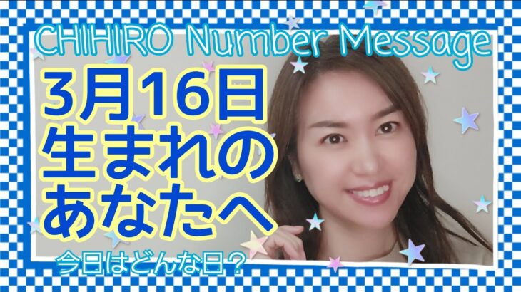 【数秘術】2022年3月16日の数字予報＆今日がお誕生日のあなたへ【占い】